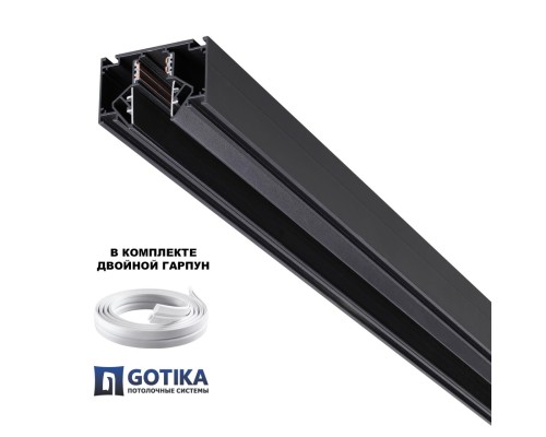 135242 SHINO NT24 000 черный Низковольтный шинопровод для монтажа в натяжной потолок 2м IP20 48V FLUM