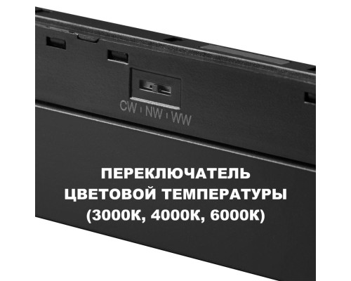 359617 SHINO NT25 000 черный Трековый светильник для низков. шинопровода с переключ. цв. темпер. IP20 LED 3000К\4000К\6000К 10W 48V FLUM