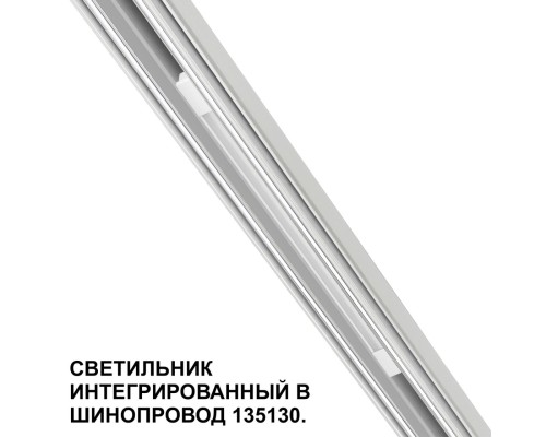 359508 SHINO NT24 126 белый Трековый светильник для низковольт. шинопровода арт.135179-135180 IP20 LED 10W 48V 3000K 390Лм FLUM