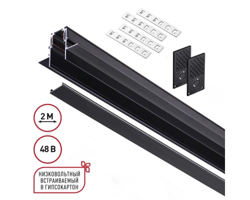 135230 SHINO NT23 060 черный Шинопровод для встраиваемого монтажа в ГКЛ (заглушки 2шт, прямые соединители 2шт, крышка из пластика) IP20 48V FLUM