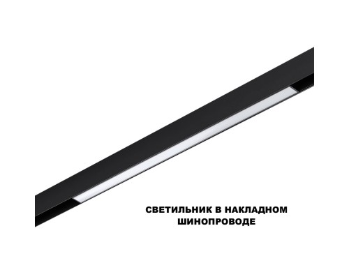 359619 SHINO NT25 000 черный Трековый светильник для низков. шинопровода с переключ. цв. темпер. IP20 LED 3000К\4000К\6000К 20W 48V FLUM