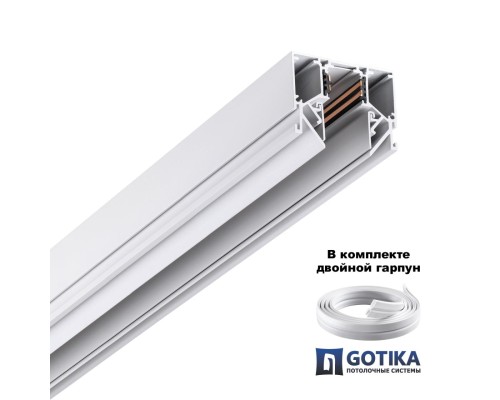135241Y SHINO NT24 123 белый Низковольтный шинопровод для монтажа в натяжной потолок 2м IP20 48V FLUM