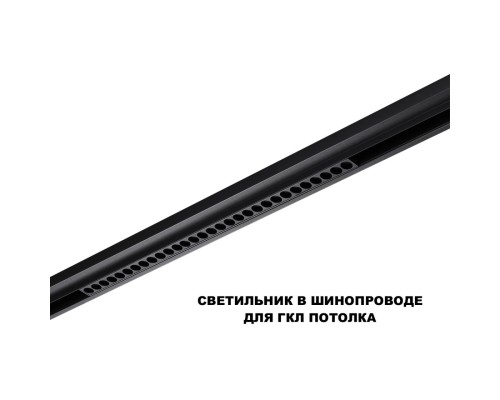 359625 SHINO NT25 000 черный Трековый светильник для низков. шинопровода с переключ. цв. темпер. IP20 LED 3000К\4000К\6000К 30W 48V FLUM