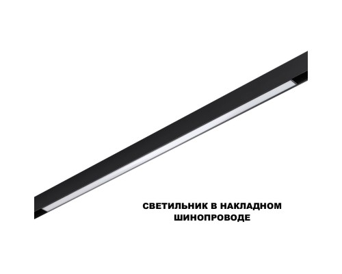 359621 SHINO NT25 000 черный Трековый светильник для низков. шинопровода с переключ. цв. темпер. IP20 LED 3000К\4000К\6000К 30W 48V FLUM