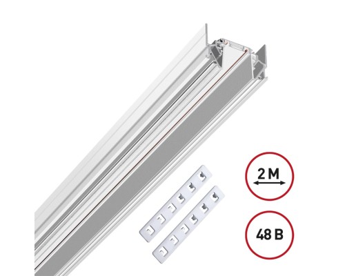 135202 SHINO NT23 044 белый Низковольтный шинопровод для монтажа в натяжной потолок 2м IP20 48V SMAL