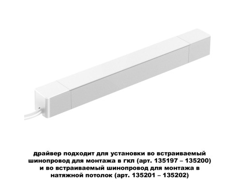 359215 DRIVE NT23 046 белый Драйвер для шинопровода в ГКЛ и шинопровода в натяжной потолок IP20 100W 48V SMAL