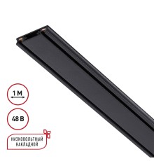 135193 SHINO NT23 042 черный Низковольтный накладной шинопровод 1м, заглушки в комплекте IP20 48V SMAL