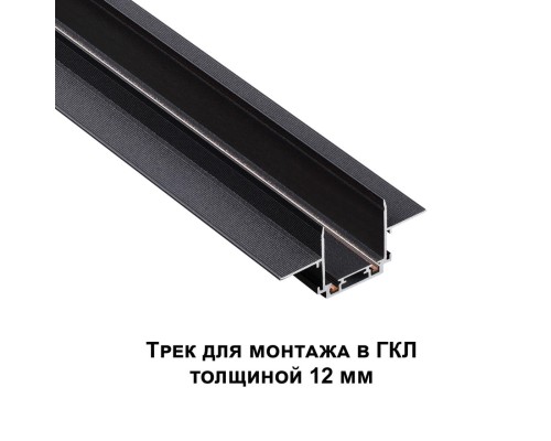 135197 SHINO NT23 044 черный Низковольтный шинопровод для встраиваемого монтажа в ГКЛ 1м IP20 48V SMAL