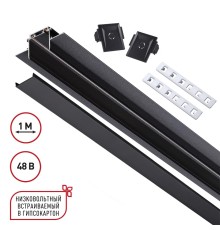 135197 SHINO NT23 044 черный Низковольтный шинопровод для встраиваемого монтажа в ГКЛ 1м IP20 48V SMAL