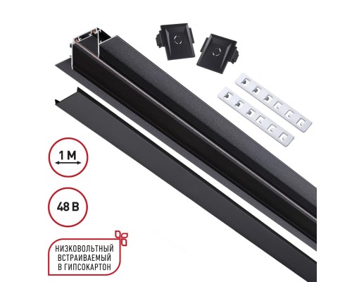 135197 SHINO NT23 044 черный Низковольтный шинопровод для встраиваемого монтажа в ГКЛ 1м IP20 48V SMAL