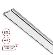 135196 SHINO NT23 042 белый Низковольтный накладной шинопровод, заглушки в комплекте IP20 48V SMAL