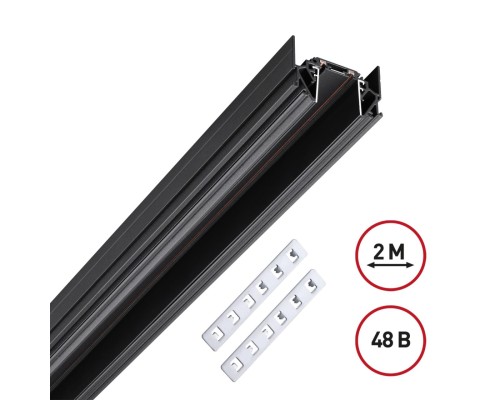 135201 SHINO NT23 044 черный Низковольтный шинопровод для монтажа в натяжной потолок 2м IP20 48V SMAL