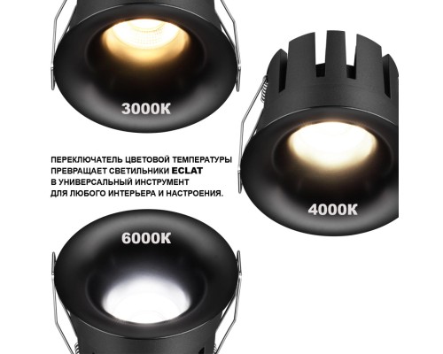 359883 WIR NT26 000 черный Светильник встраиваемый с переключателем цв. температуры IP20 LED 5W 100-265V 3000К/4000К/6000К ECLAT