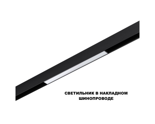 359617 SHINO NT25 000 черный Трековый светильник для низков. шинопровода с переключ. цв. темпер. IP20 LED 3000К\4000К\6000К 10W 48V FLUM