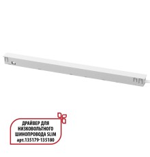 359443 DRIVE NT24 125 белый Драйвер для низковольтного шинопровода SLIM арт. 135179-135180 IP20 150W 48V FLUM