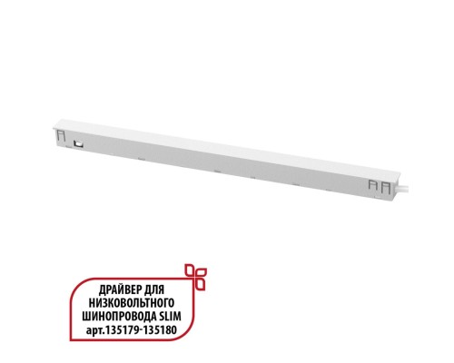 359443 DRIVE NT24 125 белый Драйвер для низковольтного шинопровода SLIM арт. 135179-135180 IP20 150W 48V FLUM