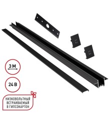 135273 SHINO NT24 092 черный Шинопровод для встраиваемого монтажа в ГКЛ 3м (заглушки 2шт, прямой соединитель, монтажная планка) IP20 24V EASY