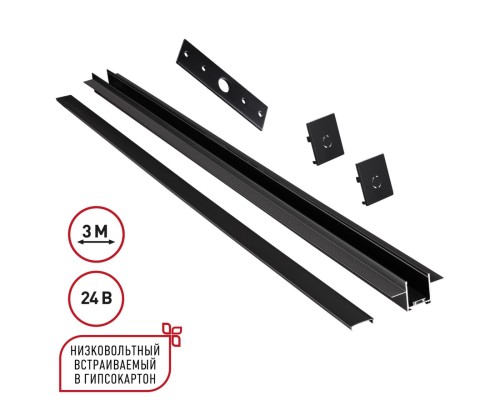135273 SHINO NT24 092 черный Шинопровод для встраиваемого монтажа в ГКЛ 3м (заглушки 2шт, прямой соединитель, монтажная планка) IP20 24V EASY