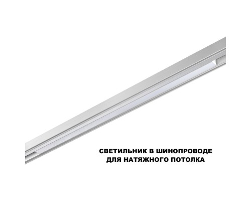 359620 SHINO NT25 000 белый Трековый светильник для низков. шинопровода с переключ. цв. темпер. IP20 LED 3000К\4000К\6000К 30W 48V FLUM