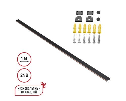 135263 SHINO NT24 092 черный Низковольтный накладной шинопровод 1м, заглушки в комплекте IP20 24V EASY