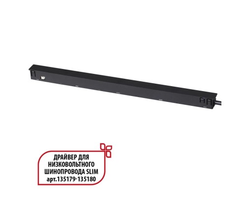 359444 DRIVE NT24 125 черный Драйвер для низковольтного шинопровода SLIM арт. 135179-135180 IP20 150W 48V FLUM