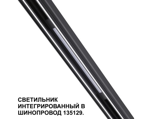 359509 SHINO NT24 126 черный Трековый светильник для низковольт. шинопровода арт.135179-135180 IP20 LED 10W 48V 3000K 390Лм FLUM