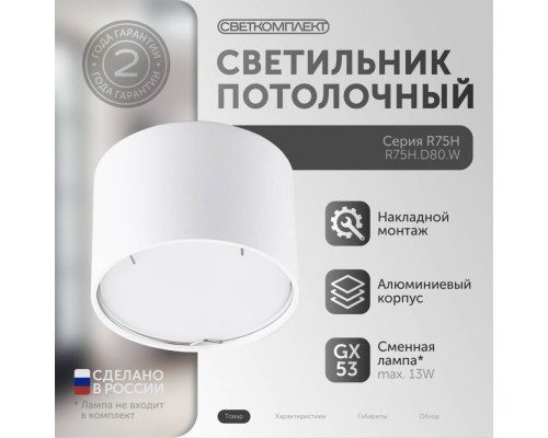 R75AH.D80.W БЕЛЫЙ Светильник накладной под лампу GX53 R75AH.D80.W БЕЛЫЙ Светильник накладной под лампу GX53