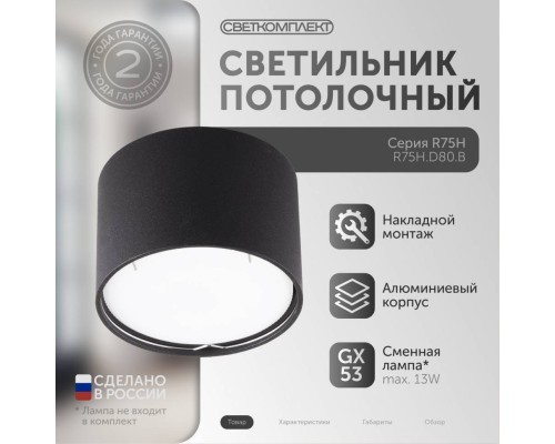 R75AH.D80.B ЧЕРНЫЙ Светильник накладной под лампу GX53