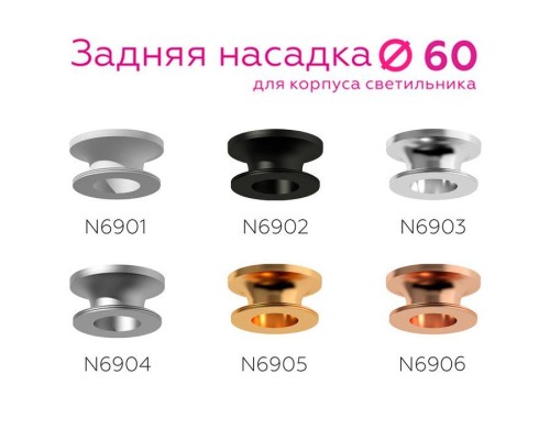 Насадка задняя Ambrella light DIY Spot N6903
