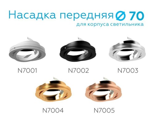 Насадка передняя поворотная Ambrella light DIY Spot N7005