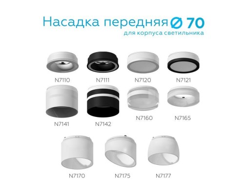 Насадка передняя Ambrella light DIY Spot N7110