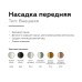 Насадка передняя Ambrella light DIY Spot N6133