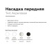 Насадка передняя Ambrella light DIY Spot N7756