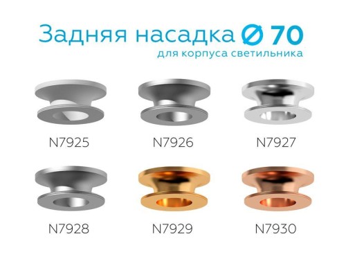 Насадка задняя Ambrella light DIY Spot N7928
