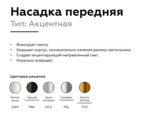 Насадка передняя Ambrella light DIY Spot N6120