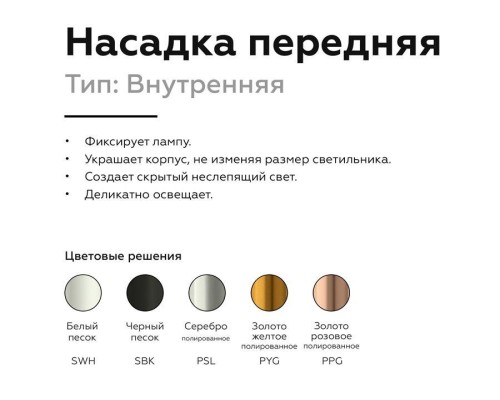 Насадка передняя Ambrella light DIY Spot N6113