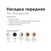 Насадка передняя Ambrella light DIY Spot N6113