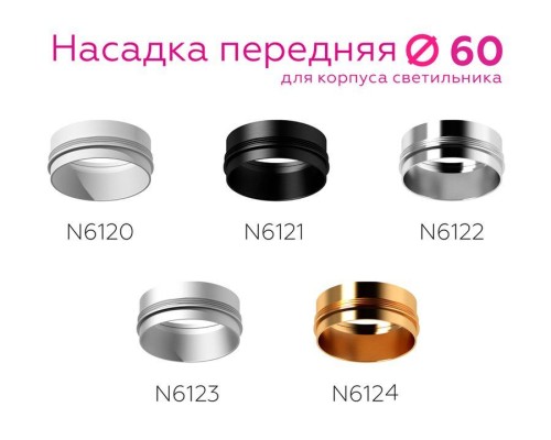 Насадка передняя Ambrella light DIY Spot N6121