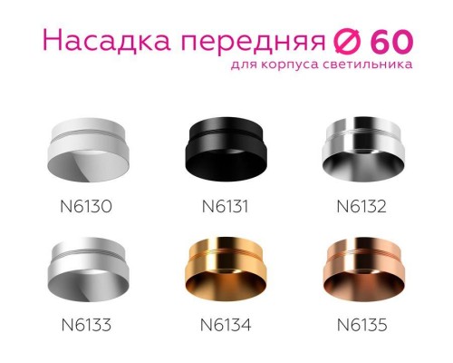 Насадка передняя Ambrella light DIY Spot N6133