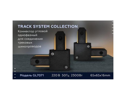 Коннектор L-образный Ambrella light Track System GL7071