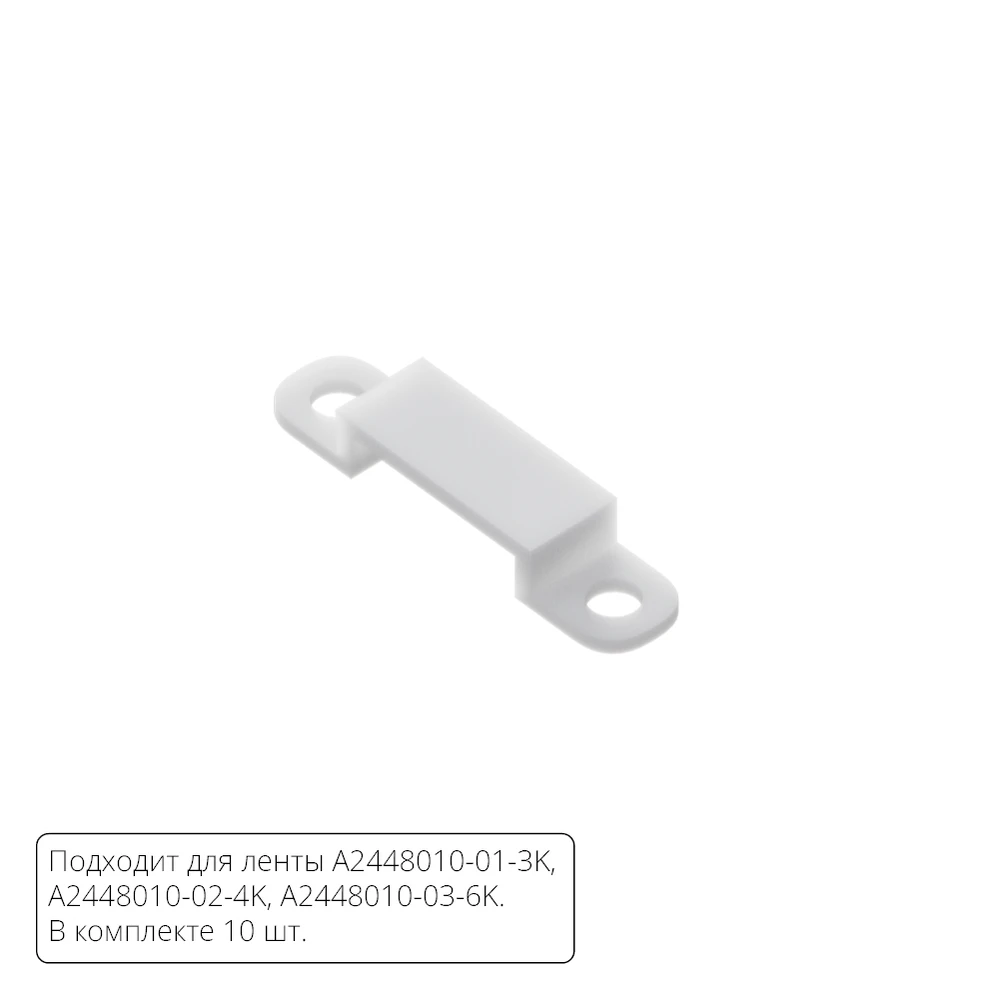 Комплект монтажных крепежей (10шт ) для светодиодной ленты Arte Lamp STRIP-ACCESSORIES A2448010C